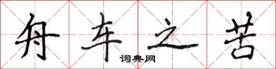 侯登峰舟车之苦楷书怎么写
