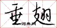 钱沛云垂翅行书怎么写
