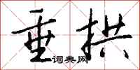 钱沛云垂拱行书怎么写