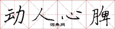侯登峰动人心脾楷书怎么写