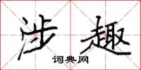 袁强涉趣楷书怎么写