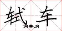袁强轼车楷书怎么写