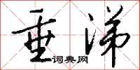 钱沛云垂涕行书怎么写