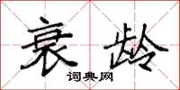 袁强衰龄楷书怎么写