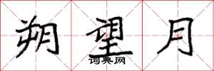 袁强朔望月楷书怎么写