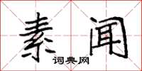 袁强素闻楷书怎么写