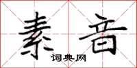 袁强素音楷书怎么写