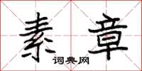 袁强素章楷书怎么写