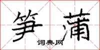 袁强笋蒲楷书怎么写