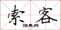 袁强索客楷书怎么写
