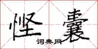 袁强悭囊楷书怎么写