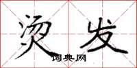 袁强烫发楷书怎么写