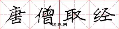 袁强唐僧取经楷书怎么写