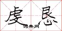 袁强虔恳楷书怎么写