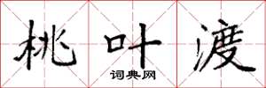 袁强桃叶渡楷书怎么写
