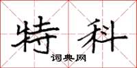 袁强特科楷书怎么写