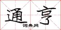 袁强通亨楷书怎么写