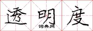 袁强透明度楷书怎么写