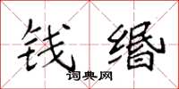 袁强钱缗楷书怎么写