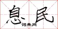 袁强息民楷书怎么写