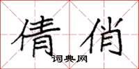 袁强倩俏楷书怎么写