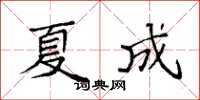袁强夏成楷书怎么写