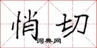 袁强悄切楷书怎么写