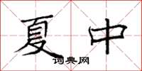 袁强夏中楷书怎么写