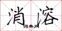 袁强消溶楷书怎么写