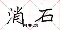 袁强消石楷书怎么写