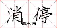 袁强消停楷书怎么写