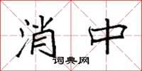袁强消中楷书怎么写