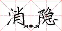 袁强消隐楷书怎么写