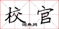 袁强校官楷书怎么写