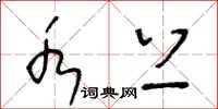 王冬龄水上草书怎么写