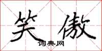 袁强笑傲楷书怎么写