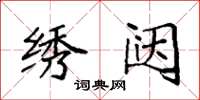 袁强绣闼楷书怎么写