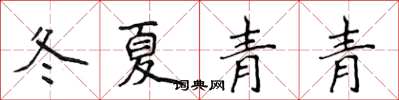 侯登峰冬夏青青楷书怎么写