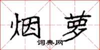 袁强烟萝楷书怎么写