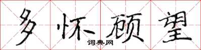 侯登峰多怀顾望楷书怎么写