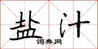 袁强盐汁楷书怎么写