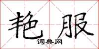 袁强艳服楷书怎么写