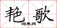 袁强艳歌楷书怎么写