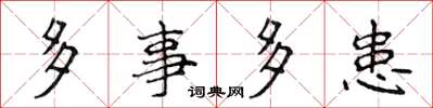 侯登峰多事多患楷书怎么写