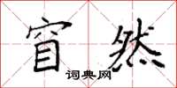 袁强窅然楷书怎么写