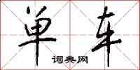 钱沛云单车行书怎么写