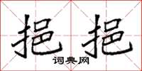 袁强挹挹楷书怎么写