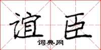 袁强谊臣楷书怎么写
