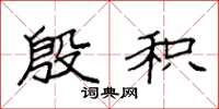 袁强殷积楷书怎么写