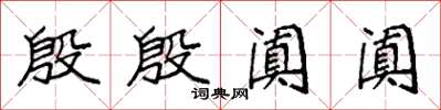 袁强殷殷阗阗楷书怎么写